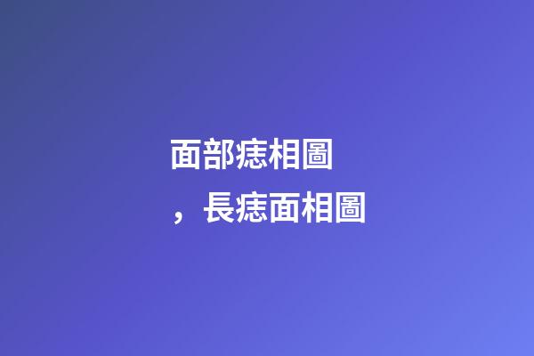 面部痣相圖，長痣面相圖